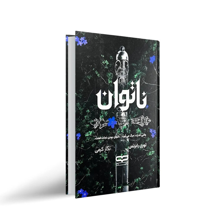 کتاب ناتوان اثر لورن رابرتس ترجمه نگار کرمی انتشارات یارنیک