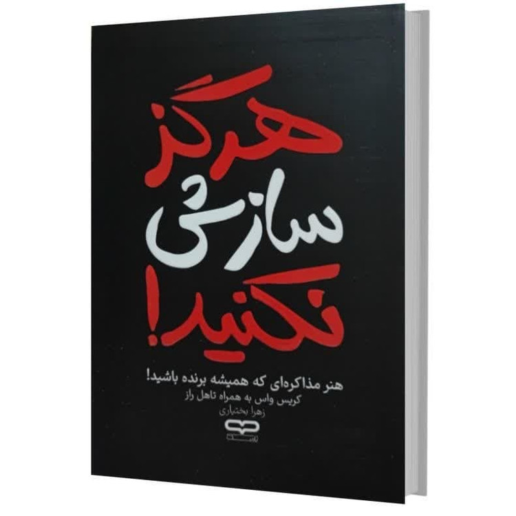 کتاب هرگز سازش نکنید اثر کریسواس و تاهلراز ترجمه زهرا بختیاری انتشارات یارنیک