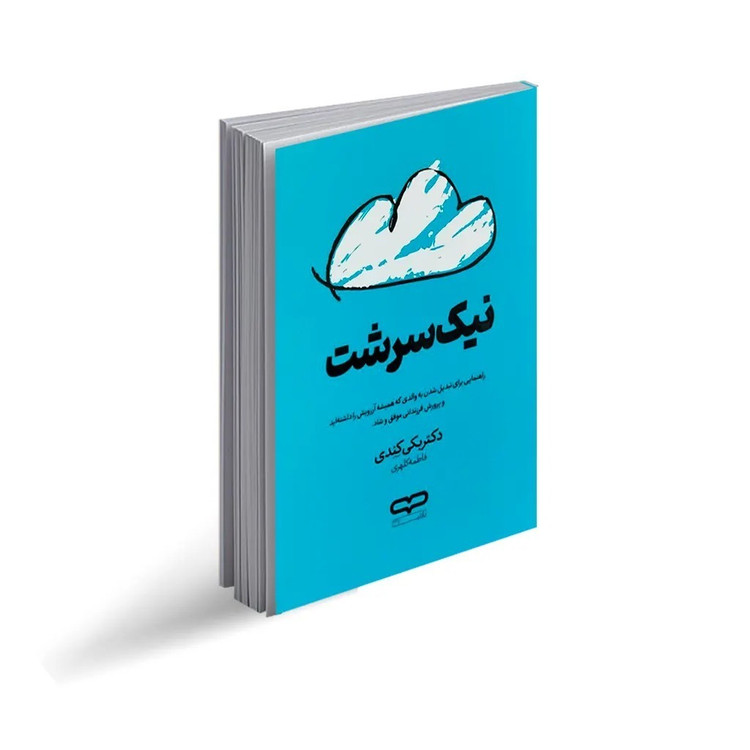 کتاب نیک سرشت اثر دکتر بکی کندی ترجمه فاطمه کلهری انتشارات یارنیک