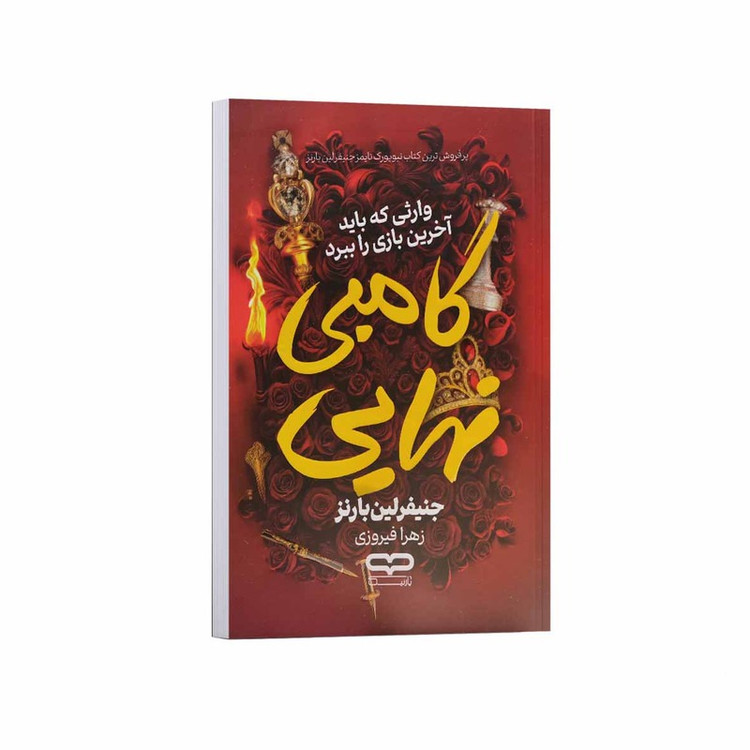 کتاب گامبی نهایی اثر جنیفر لین بارنز ترجمه زهرا فیروزی انتشارات یارنیک