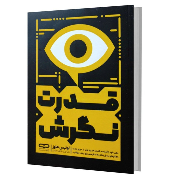 کتاب قدرت نگرش اثر لوئیس هاوز ترجمه زهرا نوری و فاطمه کلهری انتشارات یارنیک