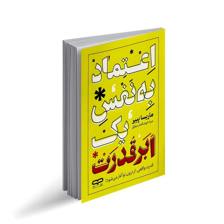 کتاب اعتماد به نفس یک ابر قدرت اثر ماریسا پییر ترجمه مینا خوشگفتار موفق انتشارات یارنیک