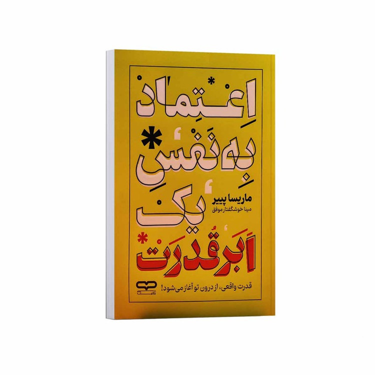 کتاب اعتماد به نفس یک ابر قدرت اثر ماریسا پییر ترجمه مینا خوشگفتار موفق انتشارات یارنیک
