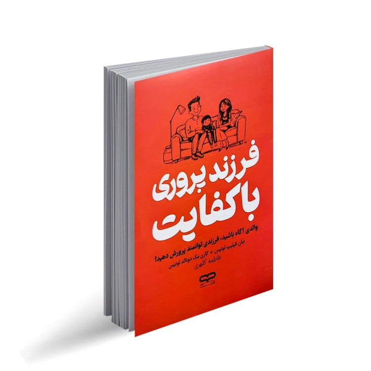 کتاب فرزند پروری با کفایت اثر جان فیلیپ لوئیس و کارن مک دونالد لوئیس ترجمه فاطمه کلهری انتشارات یارنیک