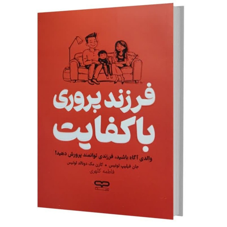 کتاب فرزند پروری با کفایت اثر جان فیلیپ لوئیس و کارن مک دونالد لوئیس ترجمه فاطمه کلهری انتشارات یارنیک