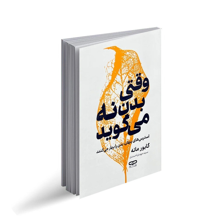 کتاب وقتی بدن نه می گوید اثر گابور ماته ترجمه سید مهدی احمدی انتشارات یارنیک