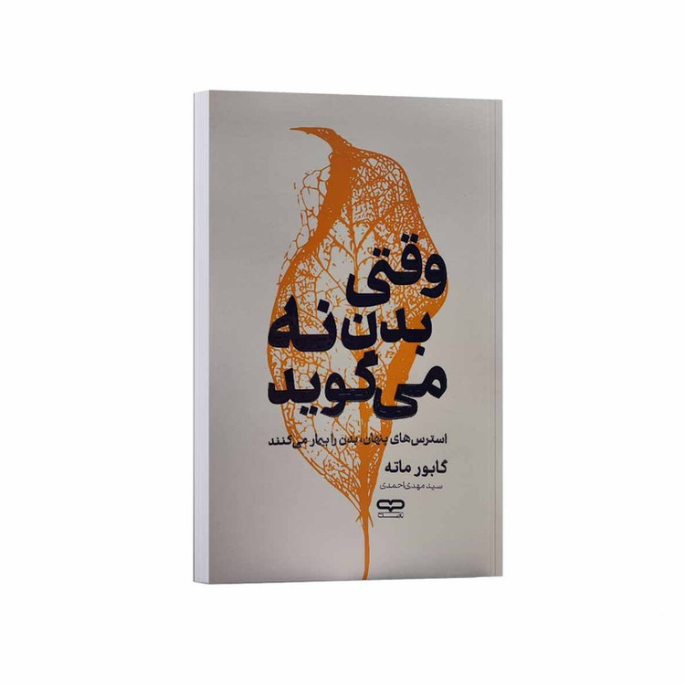 کتاب وقتی بدن نه می گوید اثر گابور ماته ترجمه سید مهدی احمدی انتشارات یارنیک