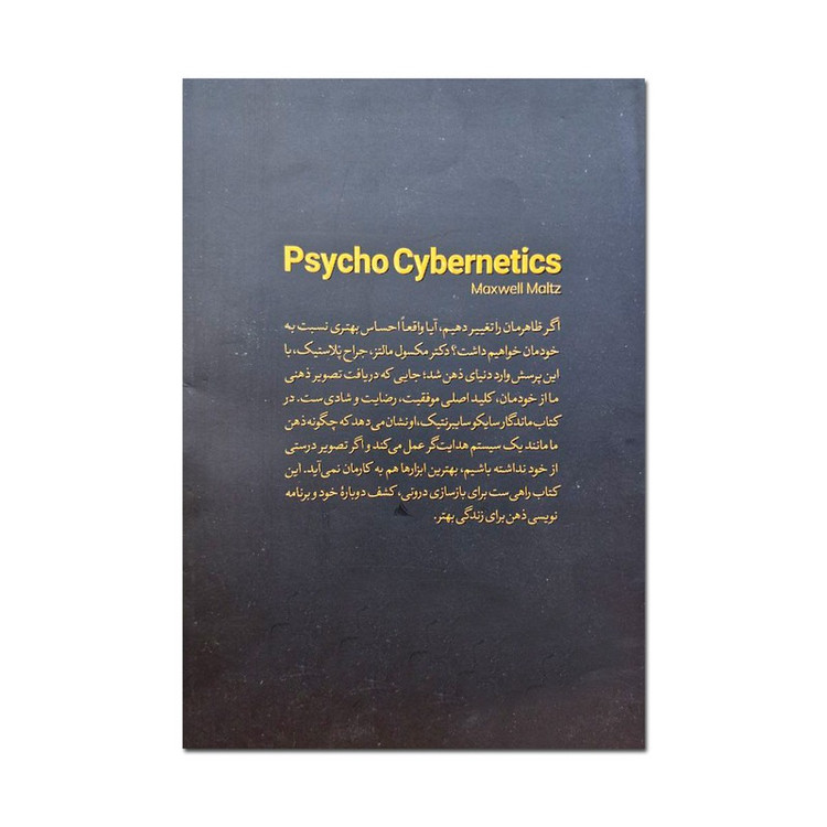 کتاب سایکو سایبرنتیک اثر دکتر مکسون مالتز ترجمه مینا خوشگفتار انتشارات یارنیک