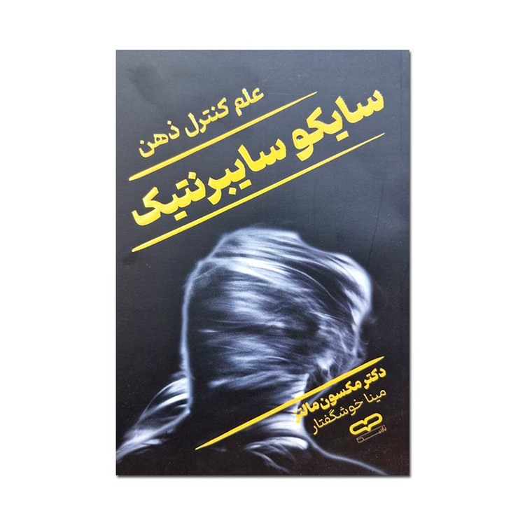 کتاب سایکو سایبرنتیک اثر دکتر مکسون مالتز ترجمه مینا خوشگفتار انتشارات یارنیک