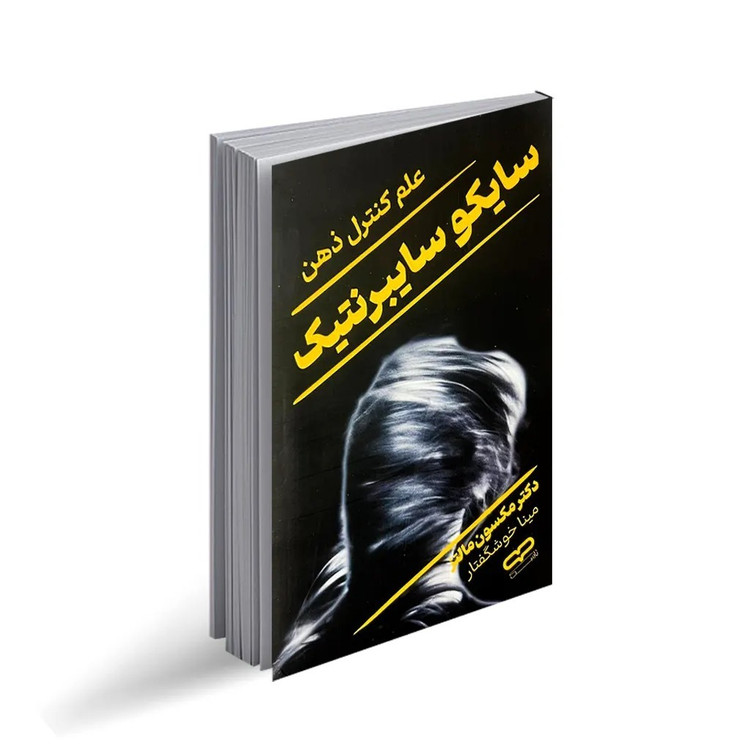 کتاب سایکو سایبرنتیک اثر دکتر مکسون مالتز ترجمه مینا خوشگفتار انتشارات یارنیک