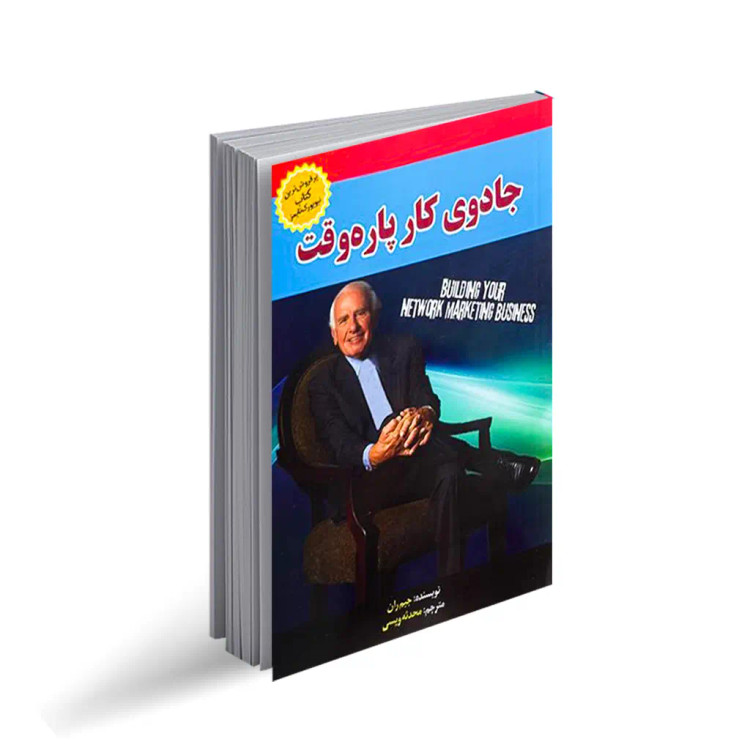 کتاب جادوی کار پاره وقت اثر جیم ران انتشارات آبدیس