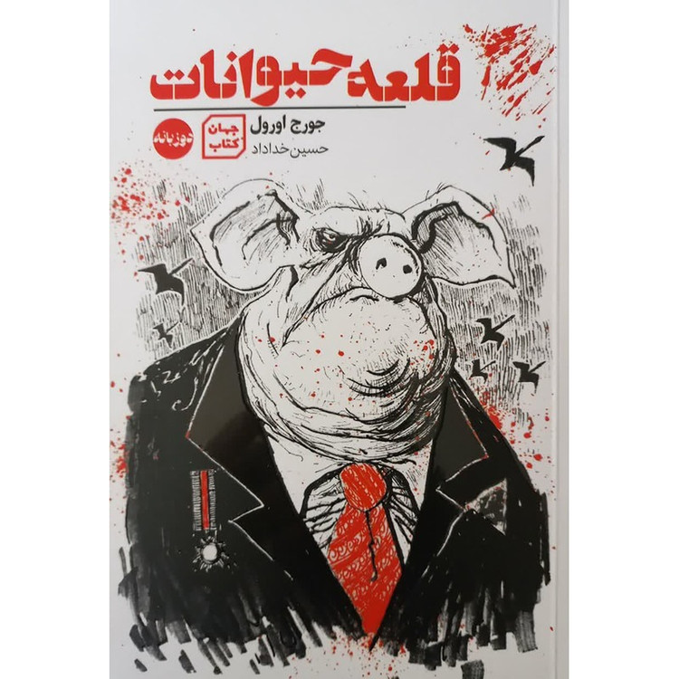 کتاب قلعه حیوانات دوزبانه اثر جورج اورول ترجمه حسین خداداد انتشارات جهان کتاب