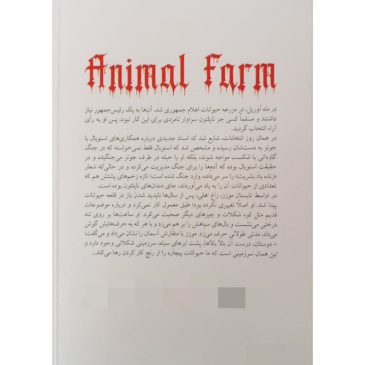کتاب قلعه حیوانات دوزبانه اثر جورج اورول ترجمه حسین خداداد انتشارات جهان کتاب