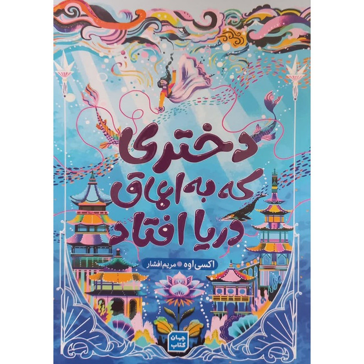 کتاب دختری که به اعماق دریا افتاد اثر اکسی اوه ترجمه مریم افشار انتشارات جهان کتاب(یارنیک)