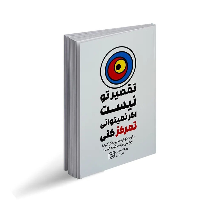 کتاب تقصیر تو نیست اگر نمی توانی تمرکز کنی اثر جوهان هاری ترجمه زهرا نوری انتشارات جهان کتاب