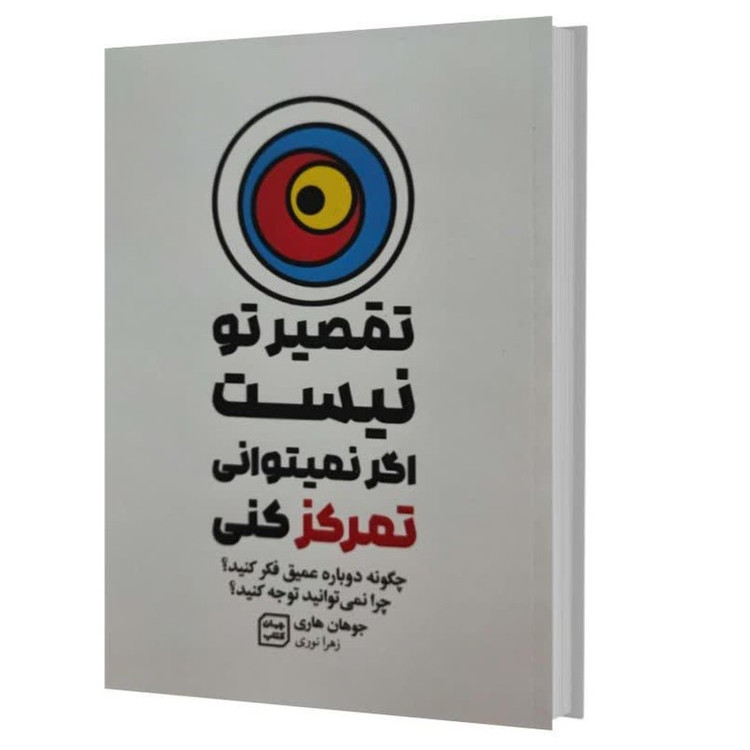 کتاب تقصیر تو نیست اگر نمی توانی تمرکز کنی اثر جوهان هاری ترجمه زهرا نوری انتشارات جهان کتاب