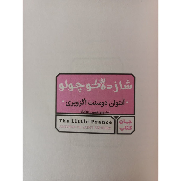 کتاب شازده کوچولو دوزبانه اثر آنتوان دوسنت اگزوپری ترجمه حسین خداداد انتشارات جهان کتاب
