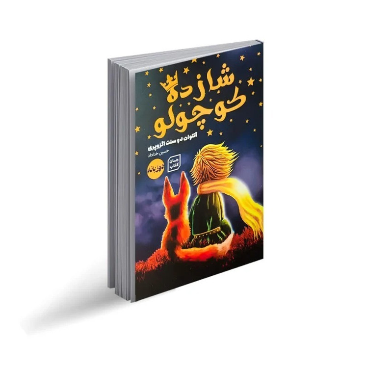 کتاب شازده کوچولو دوزبانه اثر آنتوان دوسنت اگزوپری ترجمه حسین خداداد انتشارات جهان کتاب