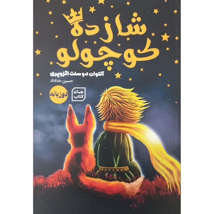 کتاب شازده کوچولو دوزبانه اثر آنتوان دوسنت اگزوپری ترجمه حسین خداداد انتشارات جهان کتاب