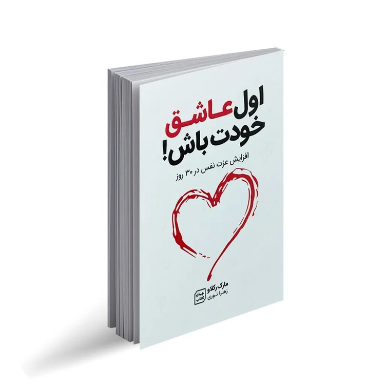 کتاب اول عاشق خودت باش اثر مارک رکلاو مترجم زهرا نوری انتشارات جهان کتاب