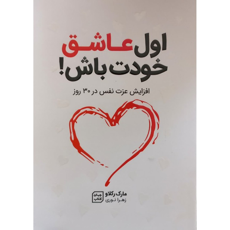 کتاب اول عاشق خودت باش اثر مارک رکلاو مترجم زهرا نوری انتشارات جهان کتاب