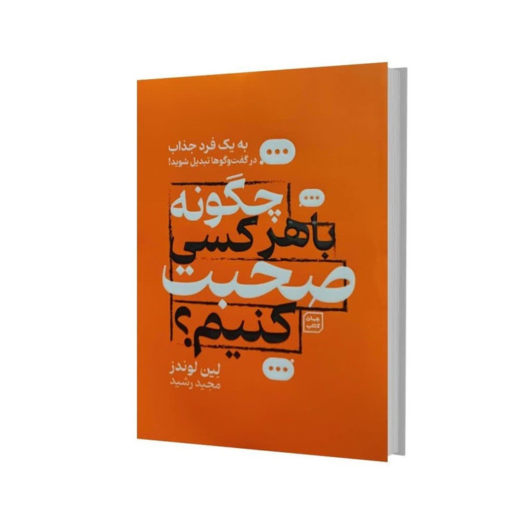 کتاب چگونه با هرکسی صحبت کنیم اثر لین لوندز ترجمه مجید رشید انتشارات جهان کتاب