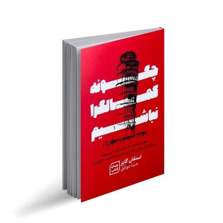 کتاب چگونه کمال گرا نباشیم اثر استفان گایز ترجمه مینا موفق انتشارات آثار نور