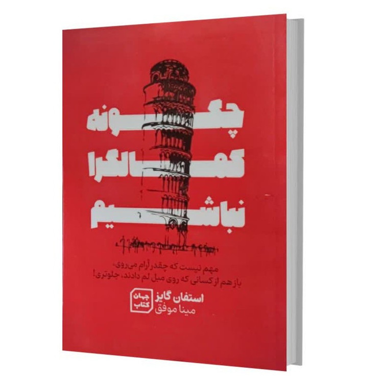 کتاب چگونه کمال گرا نباشیم اثر استفان گایز ترجمه مینا موفق انتشارات آثار نور