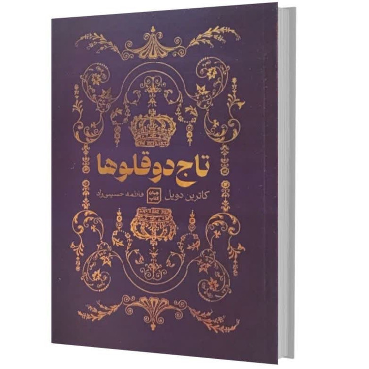 کتاب تاج دو قلوها اثر کاترین دویل ترجمه فاطمه حسینی راد انتشارات یارنیک