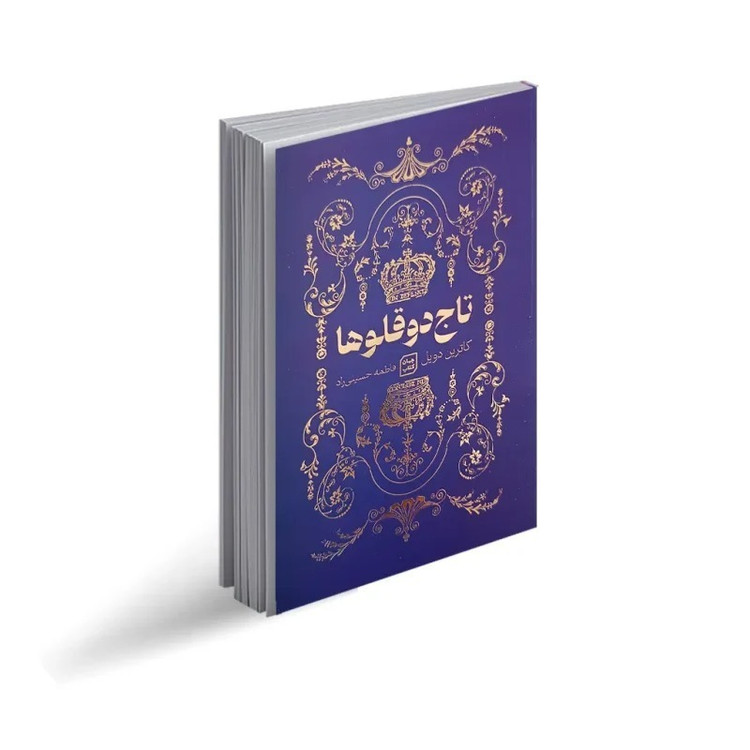 کتاب تاج دو قلوها اثر کاترین دویل ترجمه فاطمه حسینی راد انتشارات یارنیک