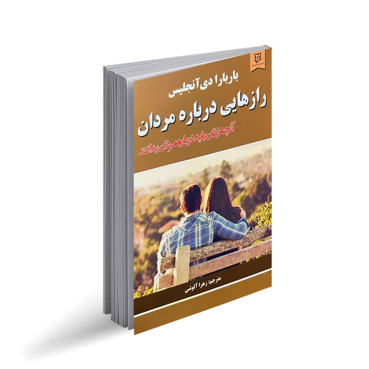 کتاب رازهایی درباره مردان اثر باربارا دی آنجلیس انتشارات نیک فرجام