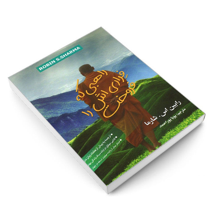 کتاب راهبی که فراریش را فروخت اثر رابین شارما انتشارات شیرمحمدی