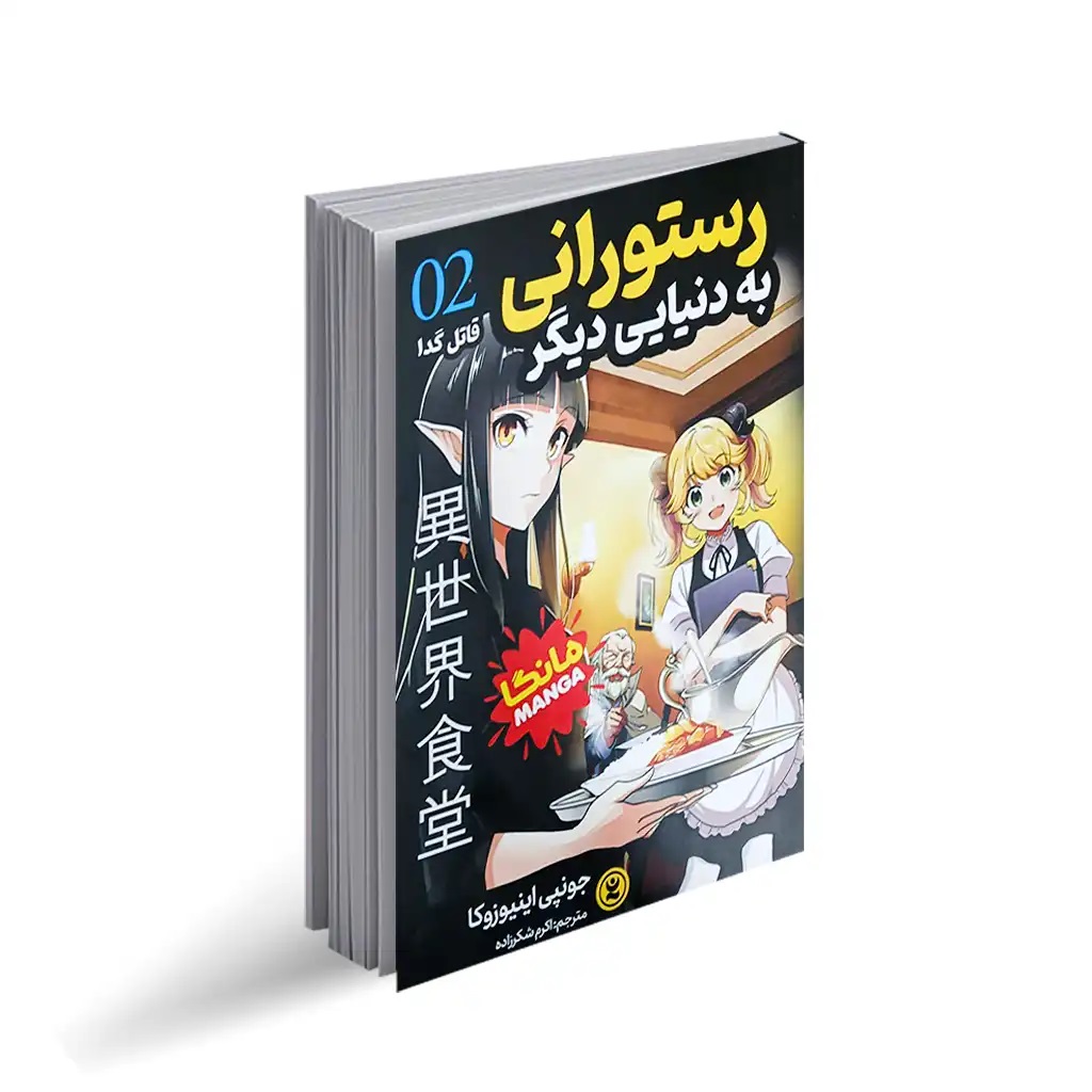 کتاب رستورانی به دنیایی دیگر جلد 2 اثر جونپی اینیوزوکا ترجمه اکرم شکرزاده انتشارات نگاه آشنا