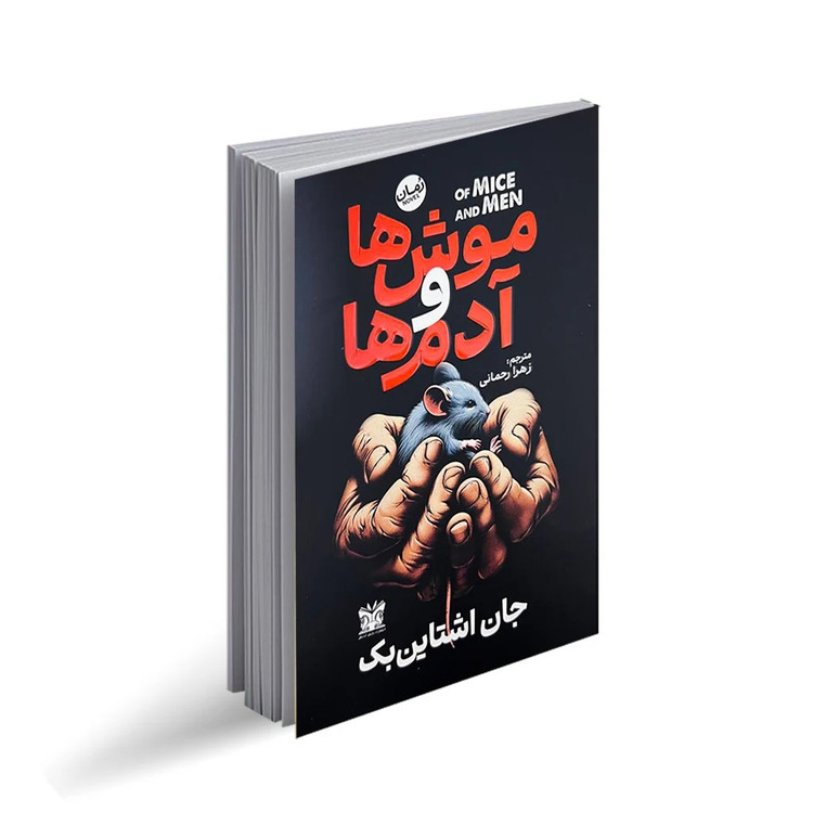 کتاب موش ها و آدمها اثر جان اشتاین بک انتشارات پارس اندیش