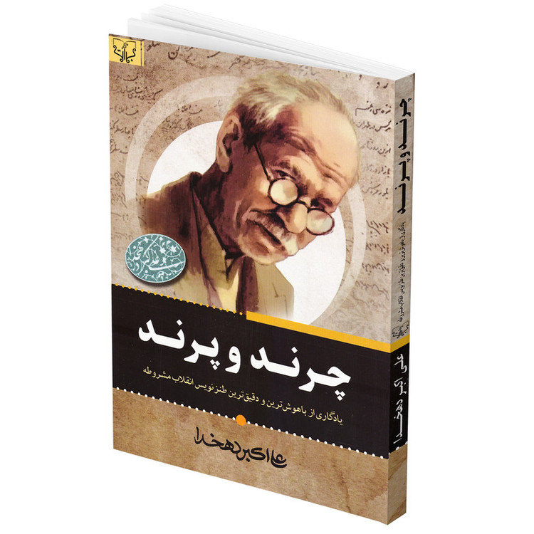 کتاب چرند و پرند اثر علامه علی اکبر دهخدا انتشارات برات
