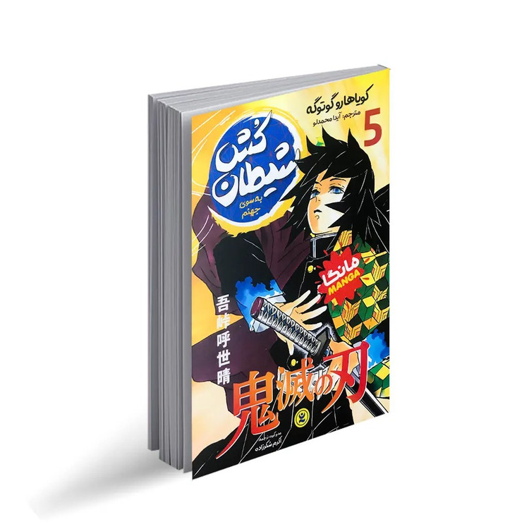 کتاب شیطان کش 5 اثر کویوهارو گوتوگه ترجمه آیدا محمدلو نشر انتشارات نگاه آشنا