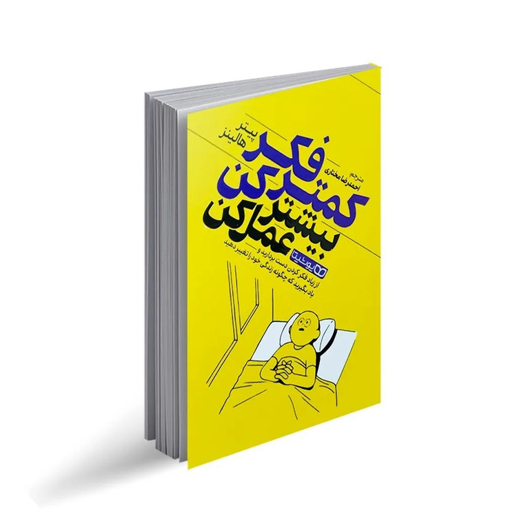 کتاب کمتر فکر کن بیشتر عمل کن اثر پیتر هالینز ترجمه احمدرضا مختاری انتشارات یوشیتا کپی