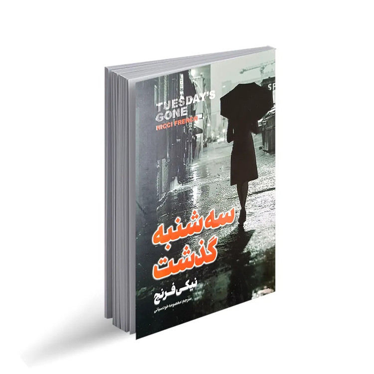 کتاب سه شنبه گذشت اثر نیکی فرنچ ترجمه معصومه خودسیانی انتشارات پارس اندیش