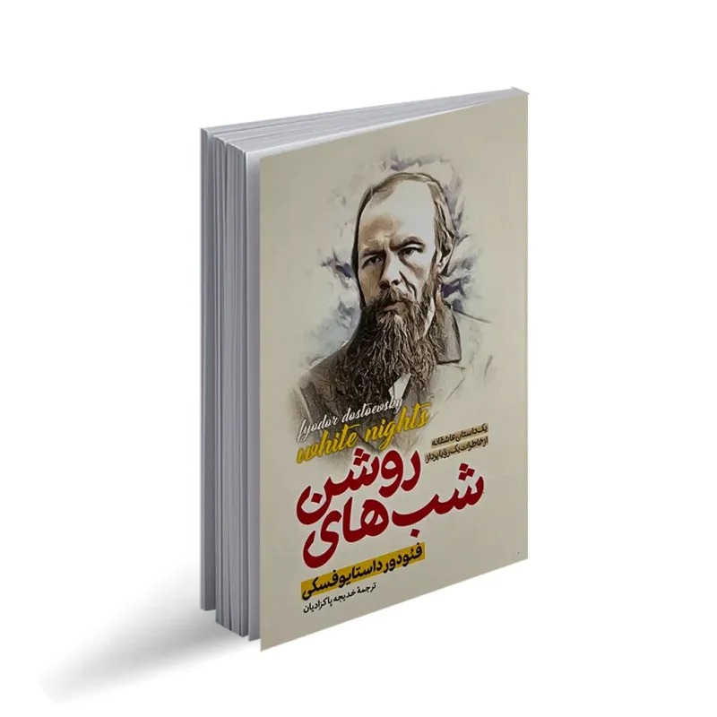 کتاب شب های روشن اثر فئودور داستایوفسکی ترجمه خدیجه پاکزادیان انتشارات پارس اندیش