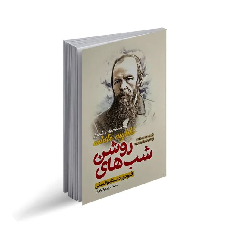 کتاب شب های روشن اثر فئودور داستایوفسکی ترجمه خدیجه پاکزادیان انتشارات پارس اندیش