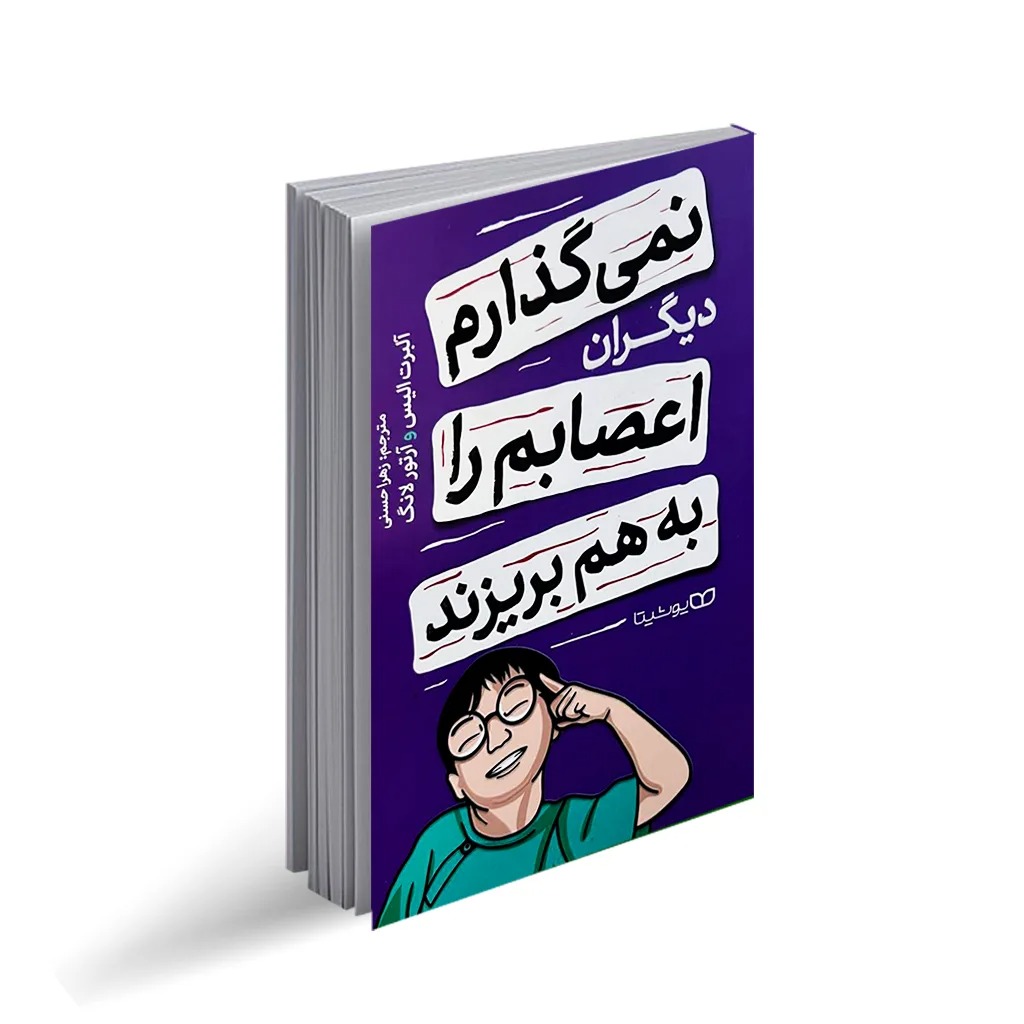 کتاب نمی گذارم دیگران اعصابم را به هم بریزند اثر آلبرت الیس و آرتور لانگ ترجمه زهرا حسنی انتشارات یوشیتا