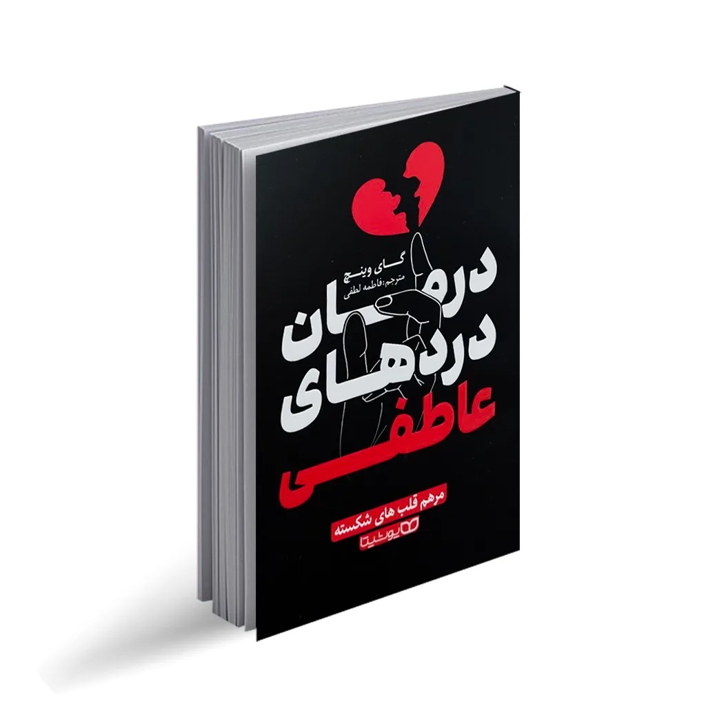 کتاب درمان دردهای عاطفی اثر گای وینچ ترجمه فاطمه لطفی انتشارات یوشیتا