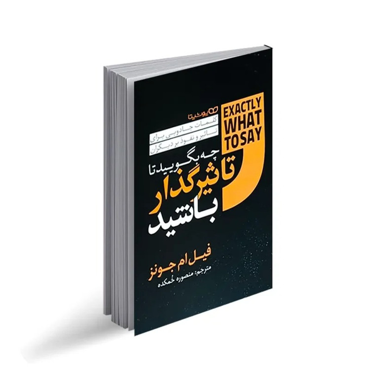 کتاب چه بگویید تا تاثیرگذار باشید اثر فیل ام جونز ترجمه منصوره خمکده انتشارات یوشیتا