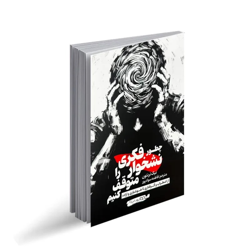 کتاب چطور نشخوار فکری را متوقف کنیم اثر نیک ترنتون ترجمه فاطمه سوادپور انتشارات یوشیتا