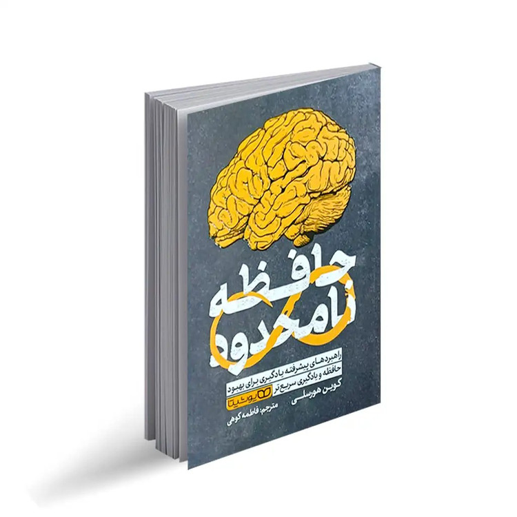 کتاب حافظه نامحدود اثر کوین هورسلی ترجمه فاطمه کوهی انتشارات یوشیتا