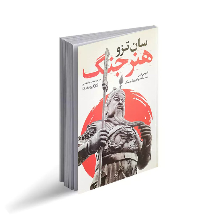 کتاب هنر جنگ اثر سان تزو ترجمه محمد جواد نعمتی انتشارات یوشیتا