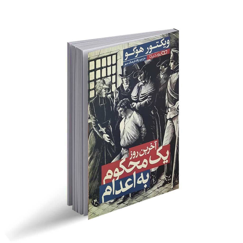 کتاب آخرین روز یک محکوم به اعدام اثر ویکتور هوگو ترجمه پگاه فرهنگ مهر انتشارات یوشیتا