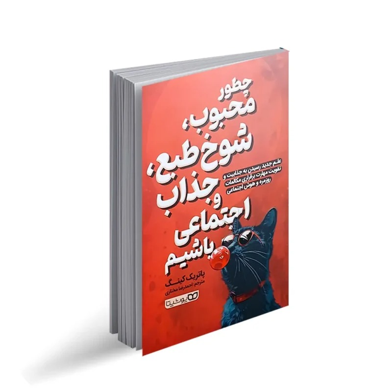کتاب چگونه محبوب، شوخ طبع، جذاب و اجتماعی باشیم اثر پاتریک کینگ ترجمه احمدرضا مختاری انتشارات یوشیتا