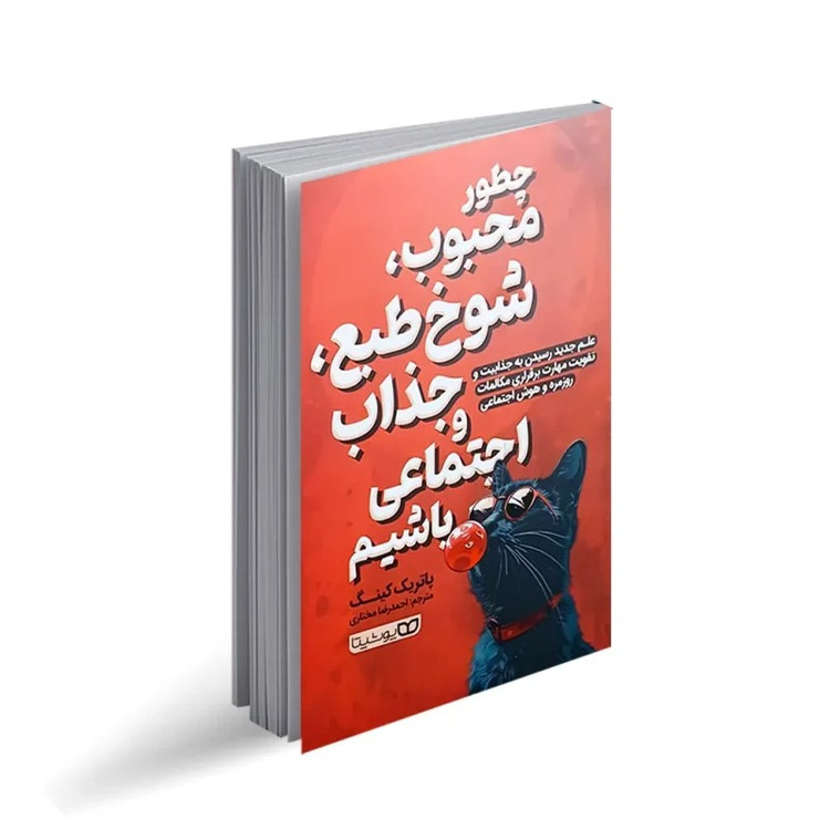 کتاب چگونه محبوب، شوخ طبع، جذاب و اجتماعی باشیم اثر پاتریک کینگ ترجمه احمدرضا مختاری انتشارات یوشیتا