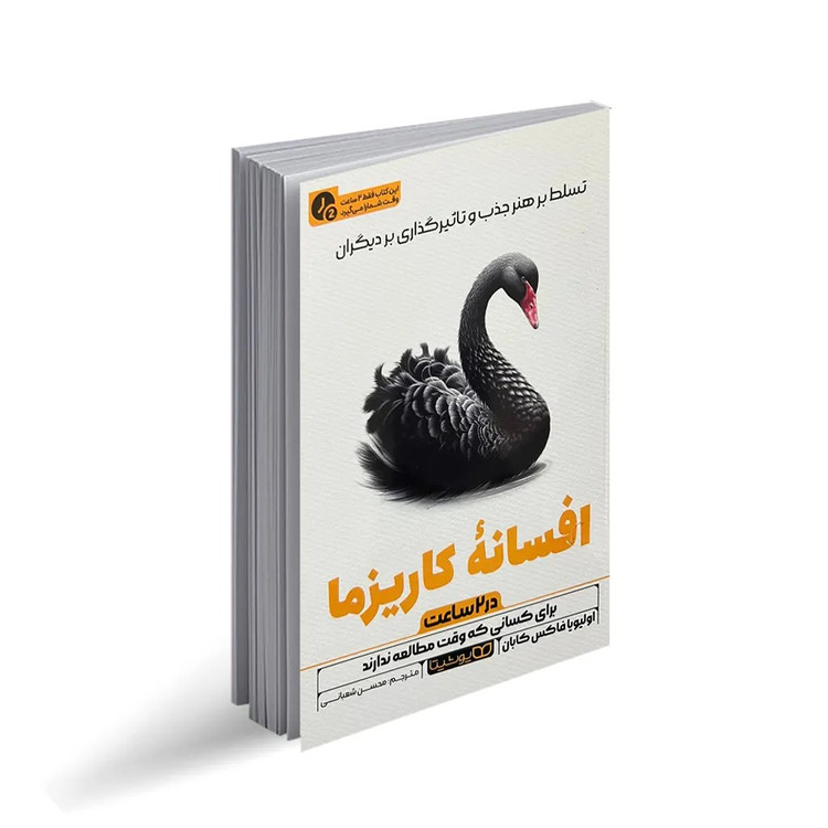 کتاب افسانه کاریزما در 2 ساعت اثر اولیویا فاکس کابان ترجمه محسن شعبانی انتشارات یوشیتا